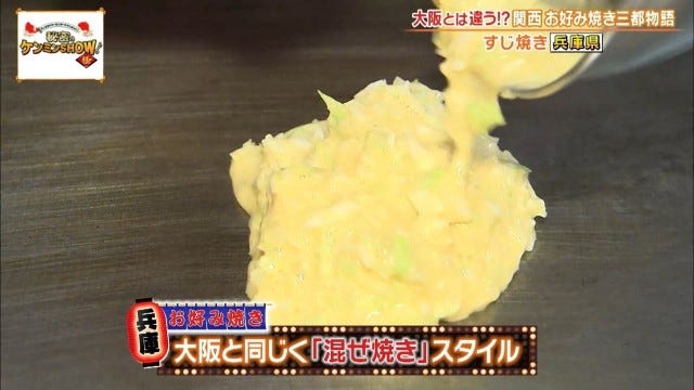 聖地は大阪だけじゃない!?ケンミンショーで明らかになった兵庫・京都の「お好み焼き事情」