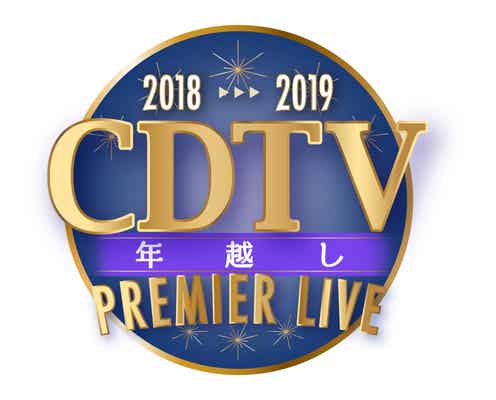 年越し「CDTV」、タイムテーブル発表