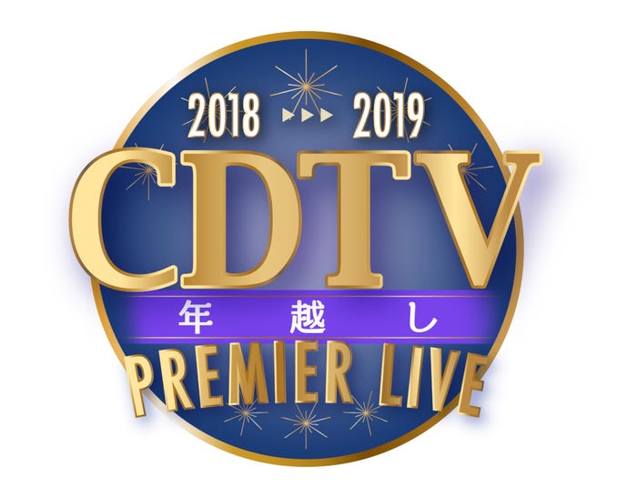 「CDTVスペシャル!年越しプレミアライブ2018→2019」(C)TBS