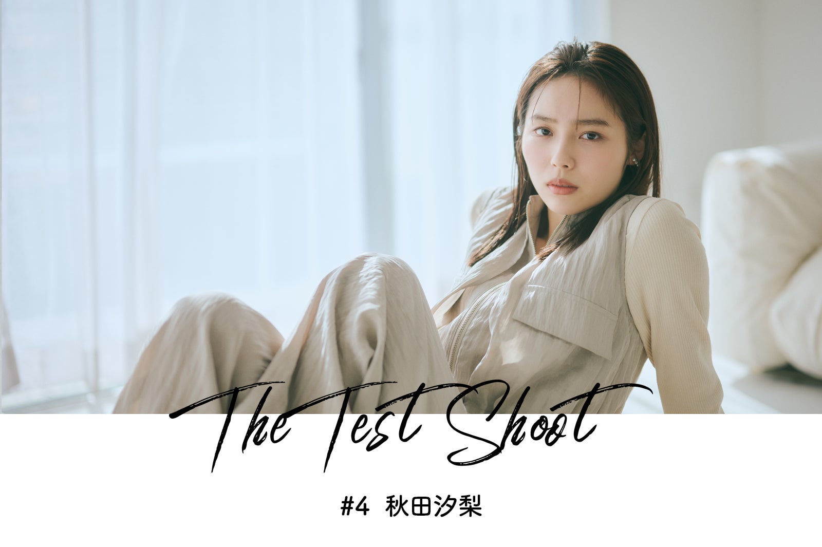 モデルプレス特別企画「The Test Shoot」vol.4 秋田汐梨 ――注目の若手女優を活写