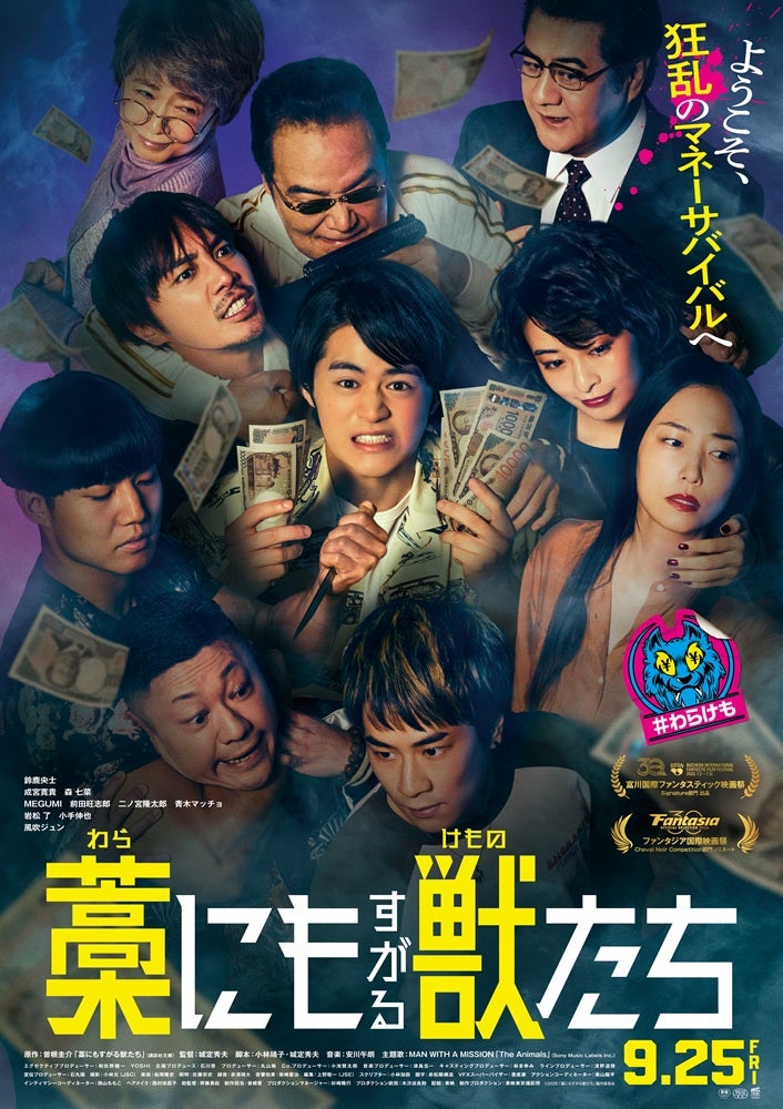 ＜豪華キャスト登壇予定＞映画「藁にもすがる獣たち」 完成披露試写会プレゼントに10組20名様をご招待