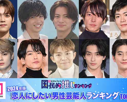 <2024年版>読者が選ぶ「恋人にしたい男性芸能人」ランキングTOP20を発表【モデルプレス国民的推しランキング】