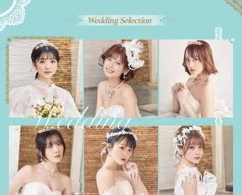 でんぱ組.inc鹿目凛&虹コン鶴見萌らアイドル9人、ウェディングドレス姿で集結