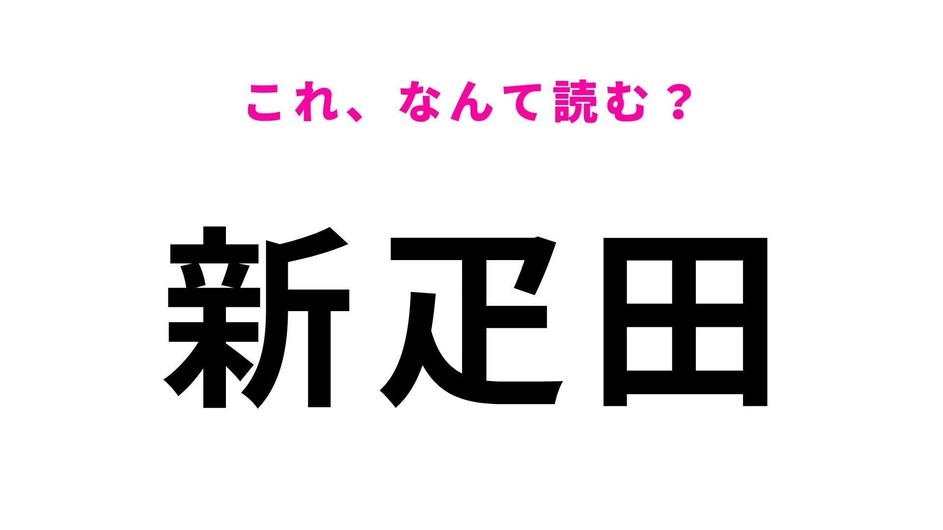 【漢字クイズ】「新疋田」はなんて読む？「疋」が読めたら天才！