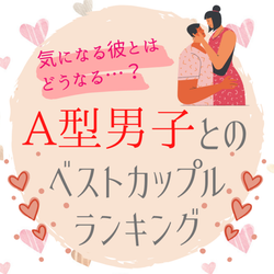 気になる彼とはどうなる?A型男子とのベストカップルランキング