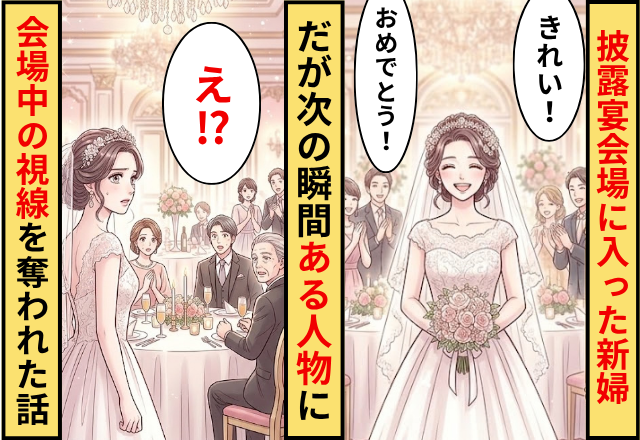 ウエディングドレスを着て披露宴会場に入った新婦！だが次の瞬間【ある人物】に会場中の視線を奪われた話