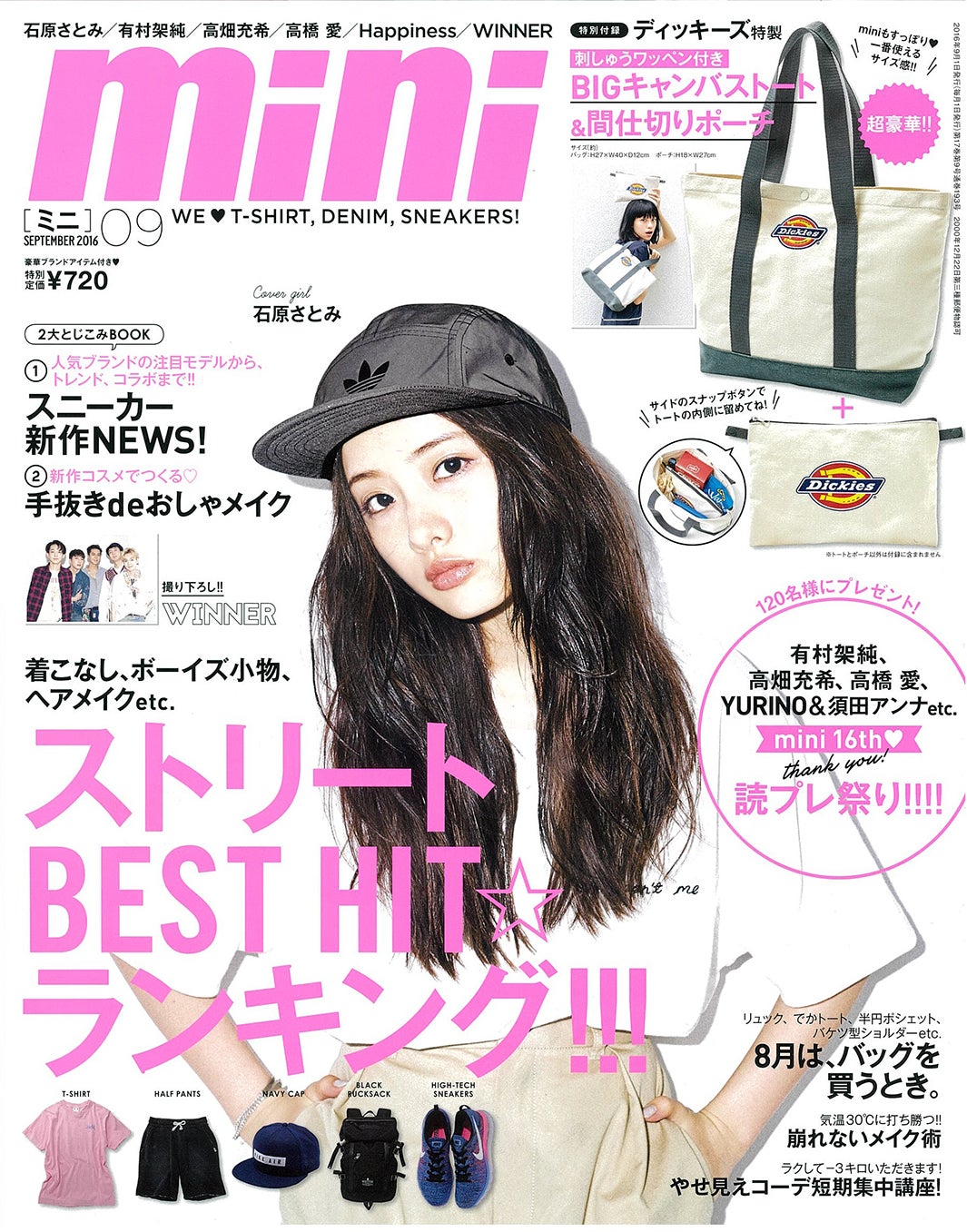 「mini」9月号（2016年8月1日発売、宝島社）表紙：石原さとみ／画像提供：宝島社