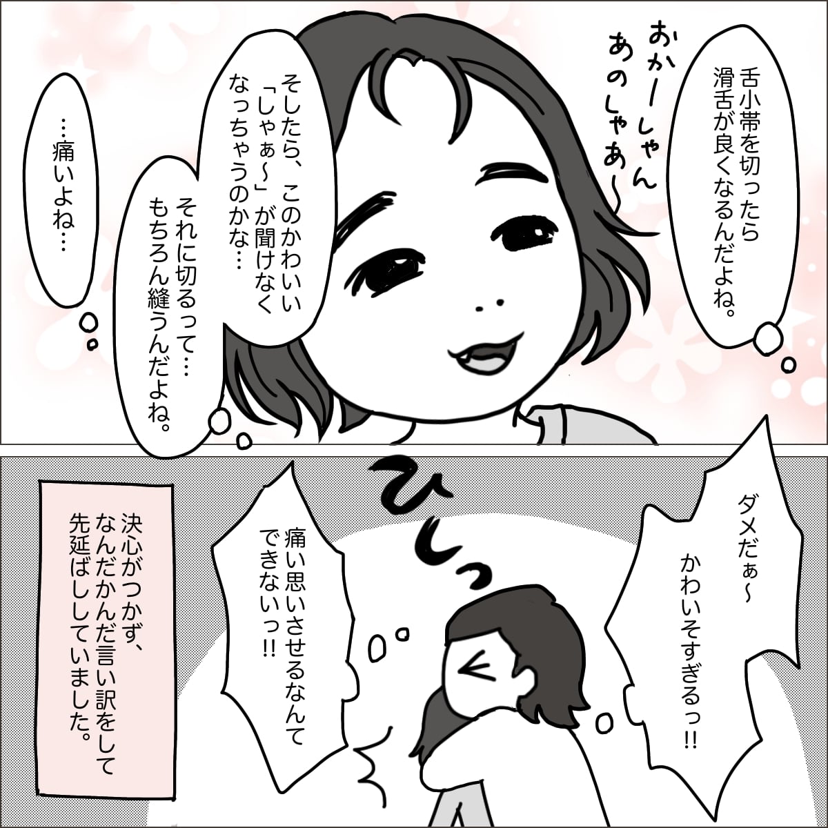 娘が「舌小帯短縮症」と言われた！