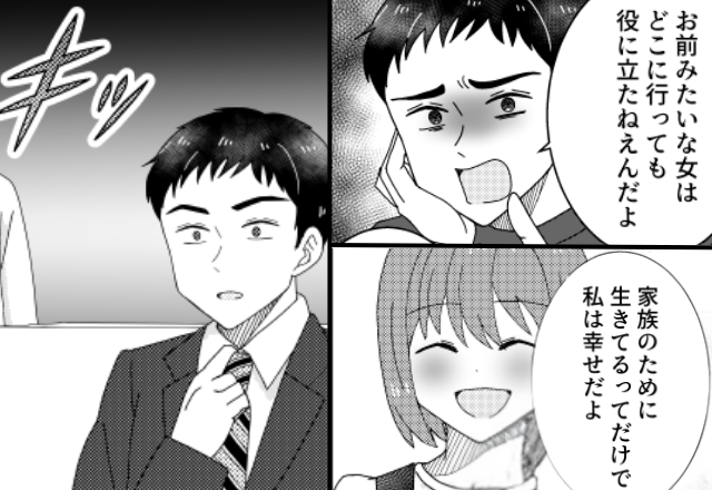 モラ夫「お前みたいな女、価値ない」妻「私は幸せだよ♡」2週間後⇒夫が“背後からの気配”にフリーズし「はあ…！？」