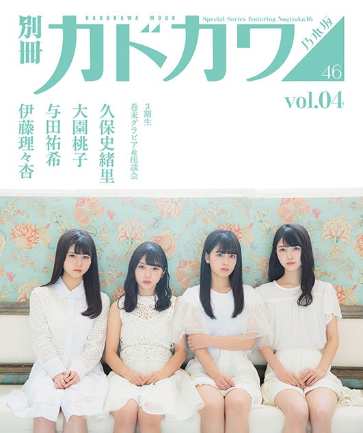 3期生（左から）伊藤理々杏、与田祐希、大園桃子、久保史緒里「別冊カドカワ 総力特集 乃木坂46 vol.04」