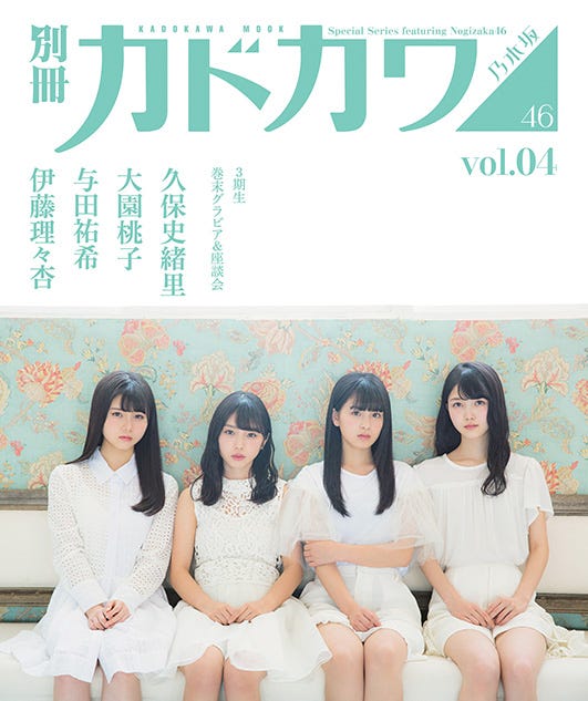 3期生(左から)伊藤理々杏、与田祐希、大園桃子、久保史緒里「別冊カドカワ 総力特集 乃木坂46 vol.04」