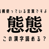 この難解漢字 あなたは読める 艶冶 読めたら最強です モデルプレス