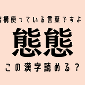 この難解漢字 あなたは読める 艶冶 読めたら最強です モデルプレス この難解漢字 あなたは読める 艶冶 読めたら最強です モデルプレス