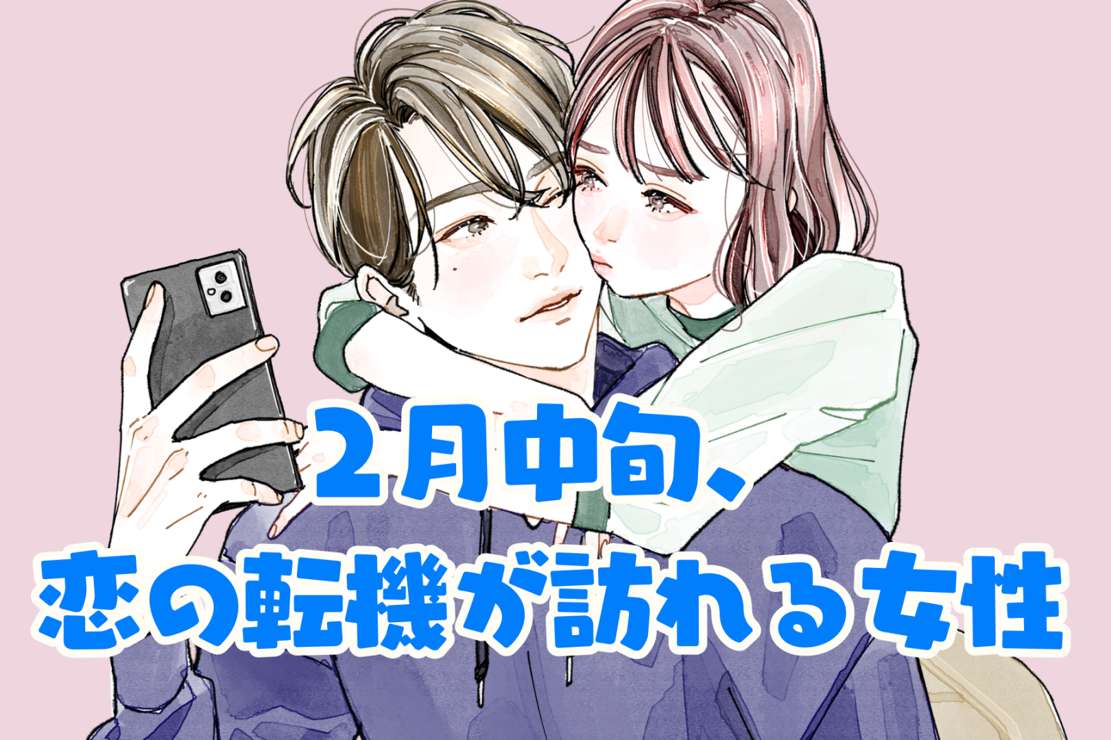 【星座別】2026年２月中旬、恋の転機が訪れる女性ランキング＜第４位～第６位＞