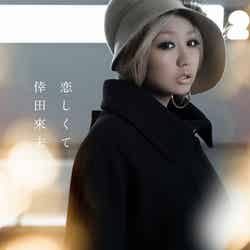 倖田來未54thシングル「恋しくて」（2012年12月5日発売）CD