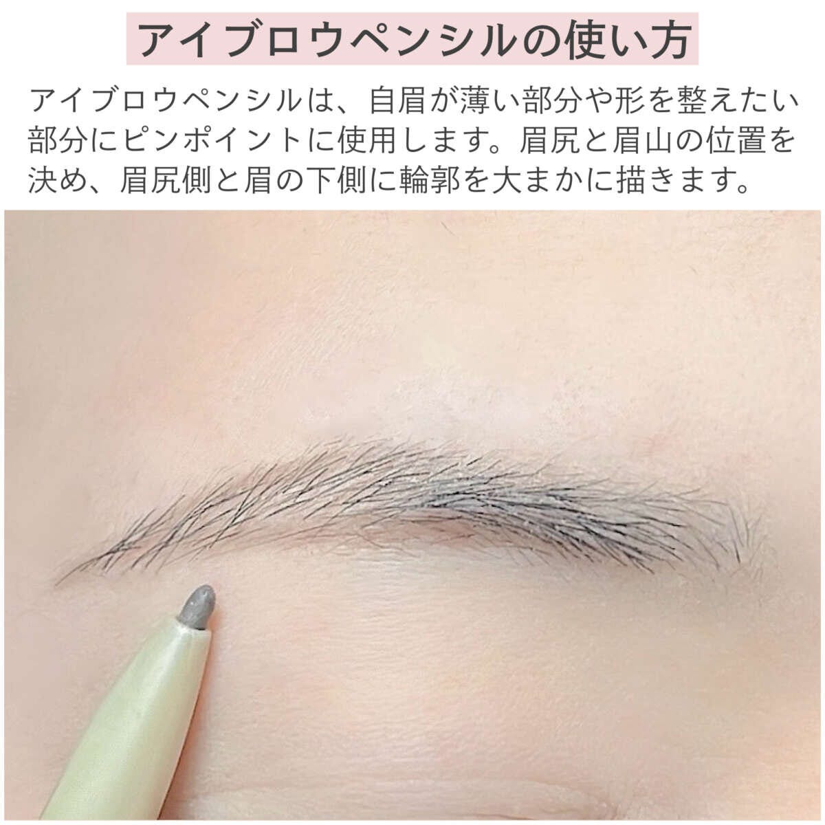アイブロウペンシルの使い方 アイブロウペンシルの使い方