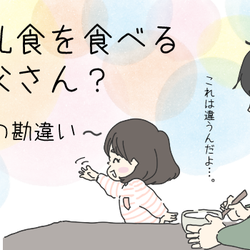 お父さん離乳食食べるの 長女のかわいい勘違い チッチママ 塩対応旦那さんの胸キュン子育て モデルプレス