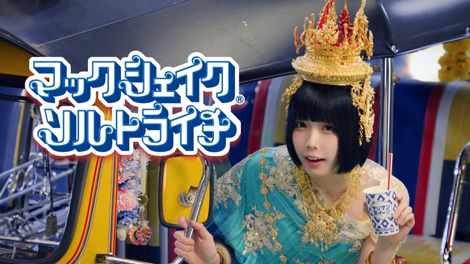 あの／新テレビCMアジアンスイーツ 「アジアっちゃお」篇より（提供写真）