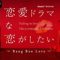 「恋愛ドラマな恋がしたい～Bang Ban Love～」（C）AbemaTV