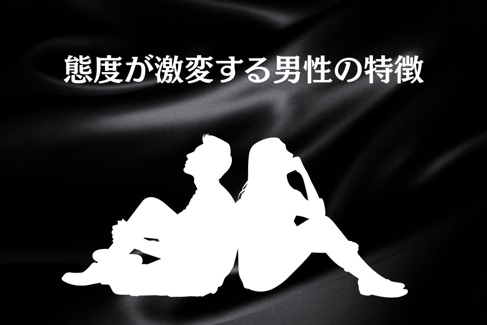 【要注意】「正直、付き合えたら満足だから。」態度が激変する男性の特徴とは
