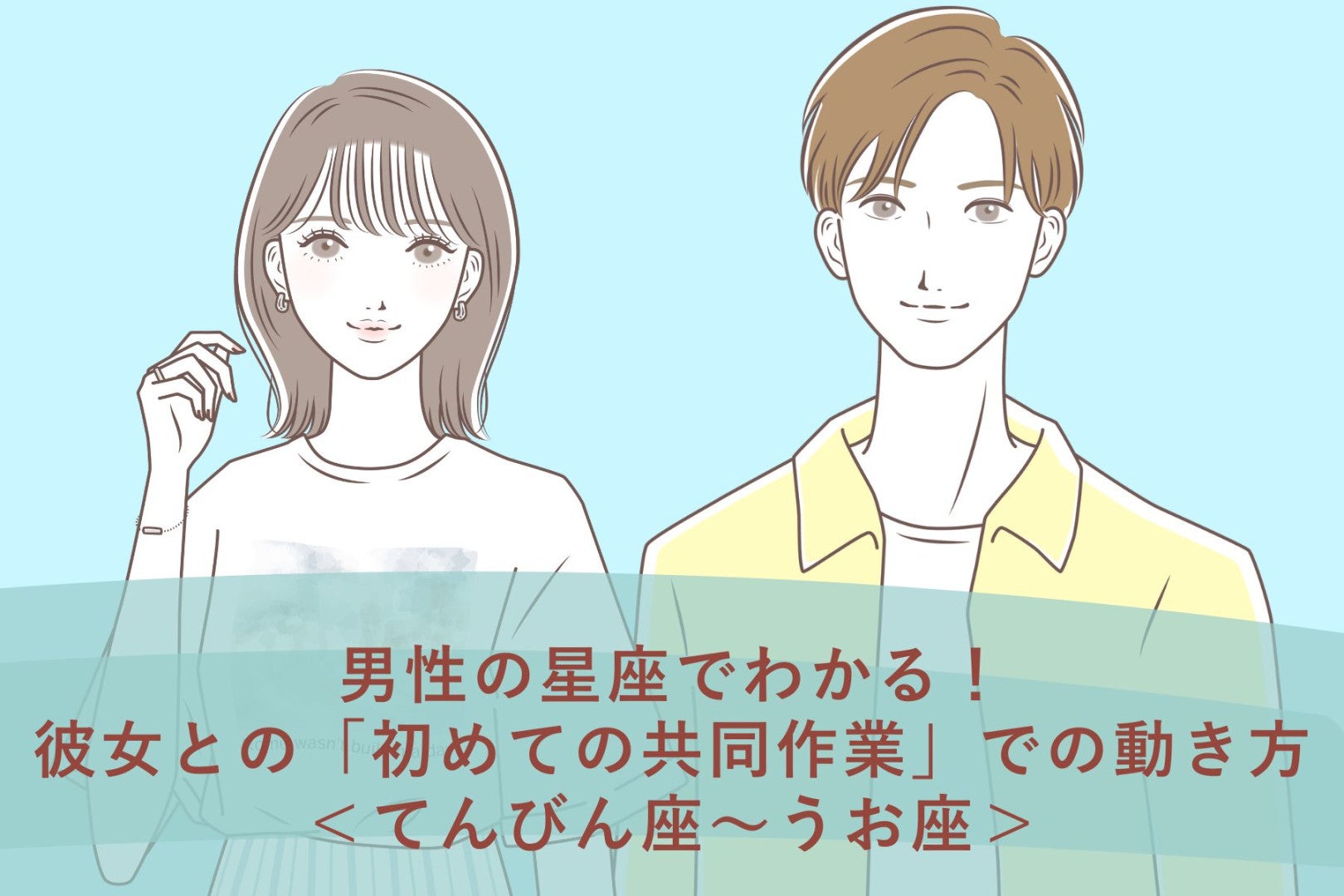 男性の星座でわかる！彼女との「初めての共同作業」での動き方＜てんびん座〜うお座＞