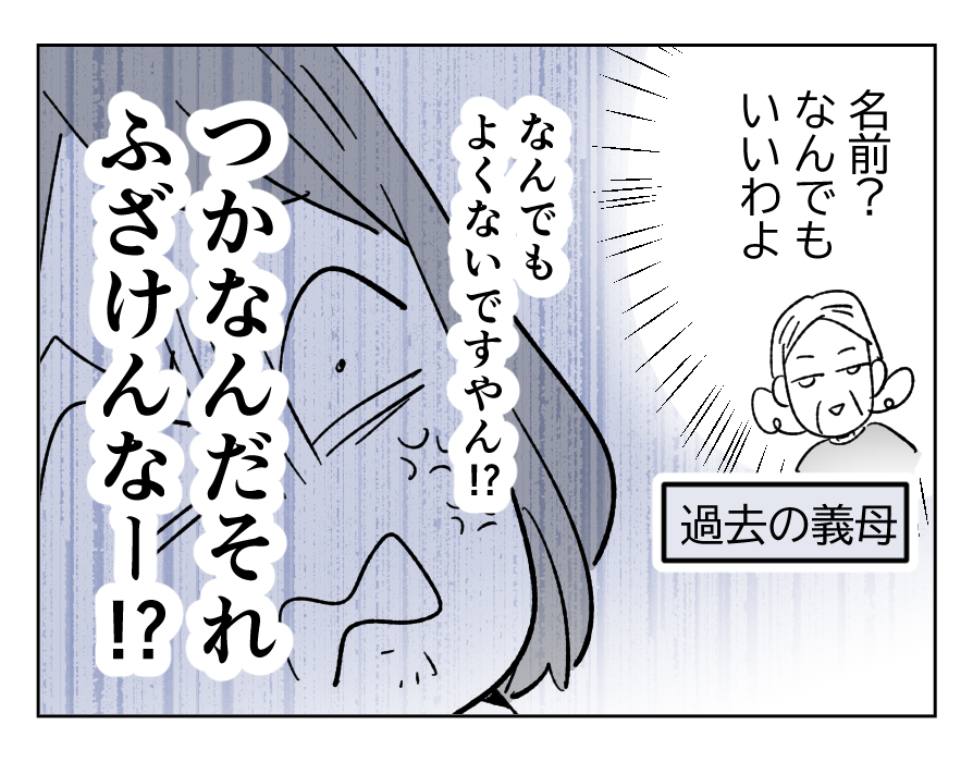 ＜義母と赤ちゃんの名前＞ずっと恨む【ママのトホホなエピソード：ミナ編】＜第26話＞#4コマ母道場