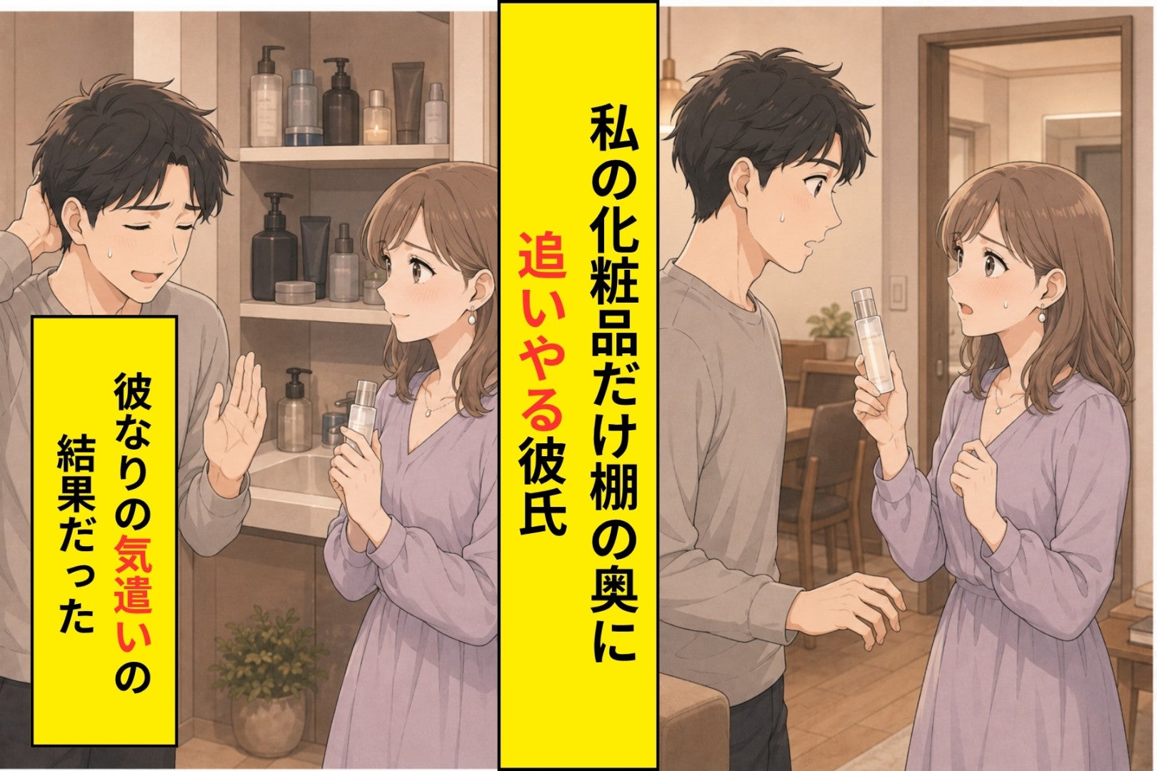 彼が洗面台の棚で私の化粧品だけ奥にしまった。理由を聞けないまま、もやもやが募った話