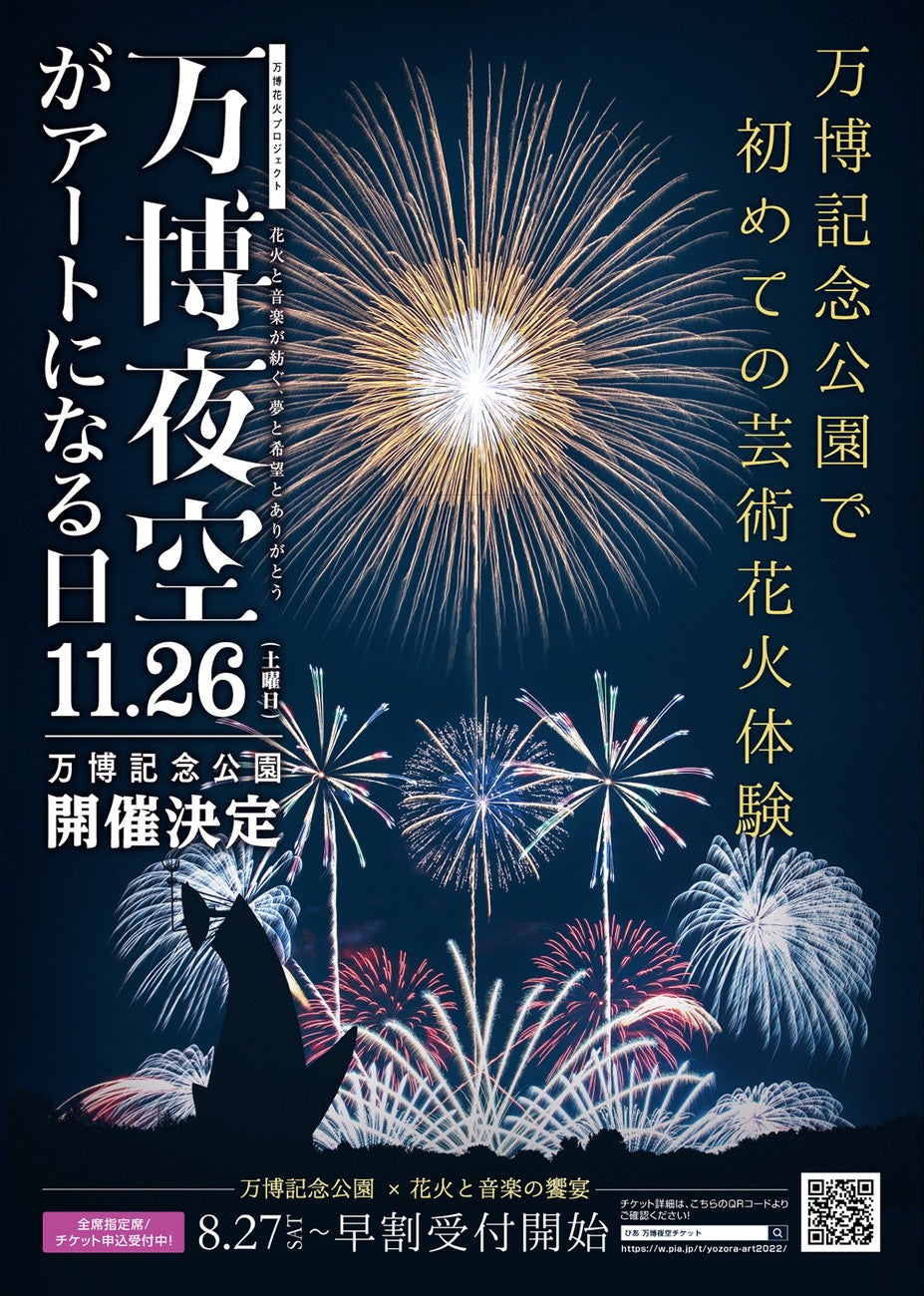 大阪・万博記念公園で芸術花火「万博夜空がアートになる日2022」初開催
