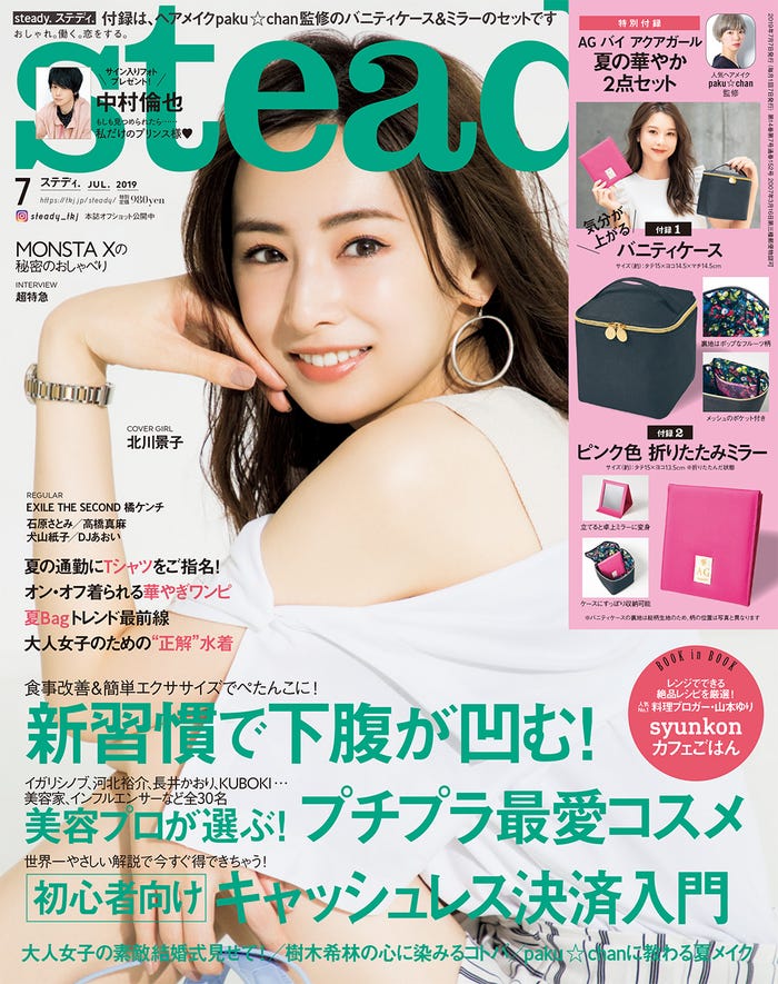 「steady.」7月号(2019年6月7日発売)表紙:北川景子(C)宝島社