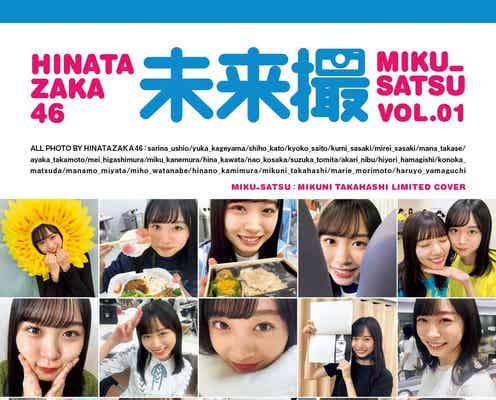 日向坂46写真集「日向撮」高橋未来虹“推しカバー”解禁 河田陽菜との“あごのせショット”も