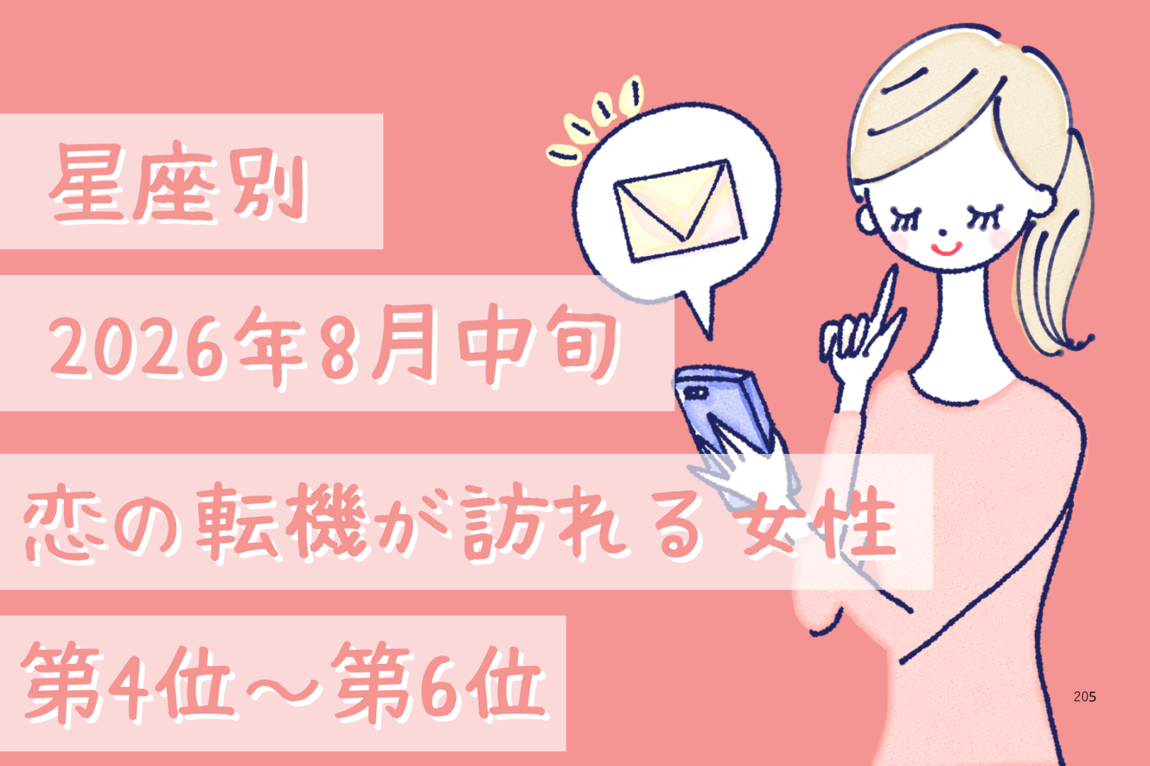 【星座別】2026年８月中旬、恋の転機が訪れる女性ランキング＜第４位〜第６位＞