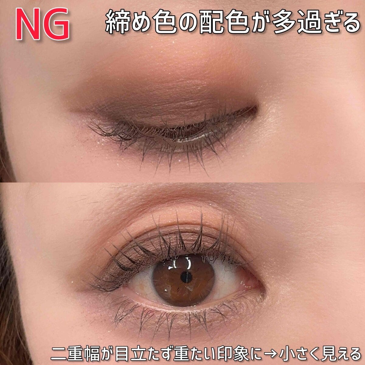 締め色の配色が多過ぎて二重幅が目立たず重たい印象になったNGアイメイク