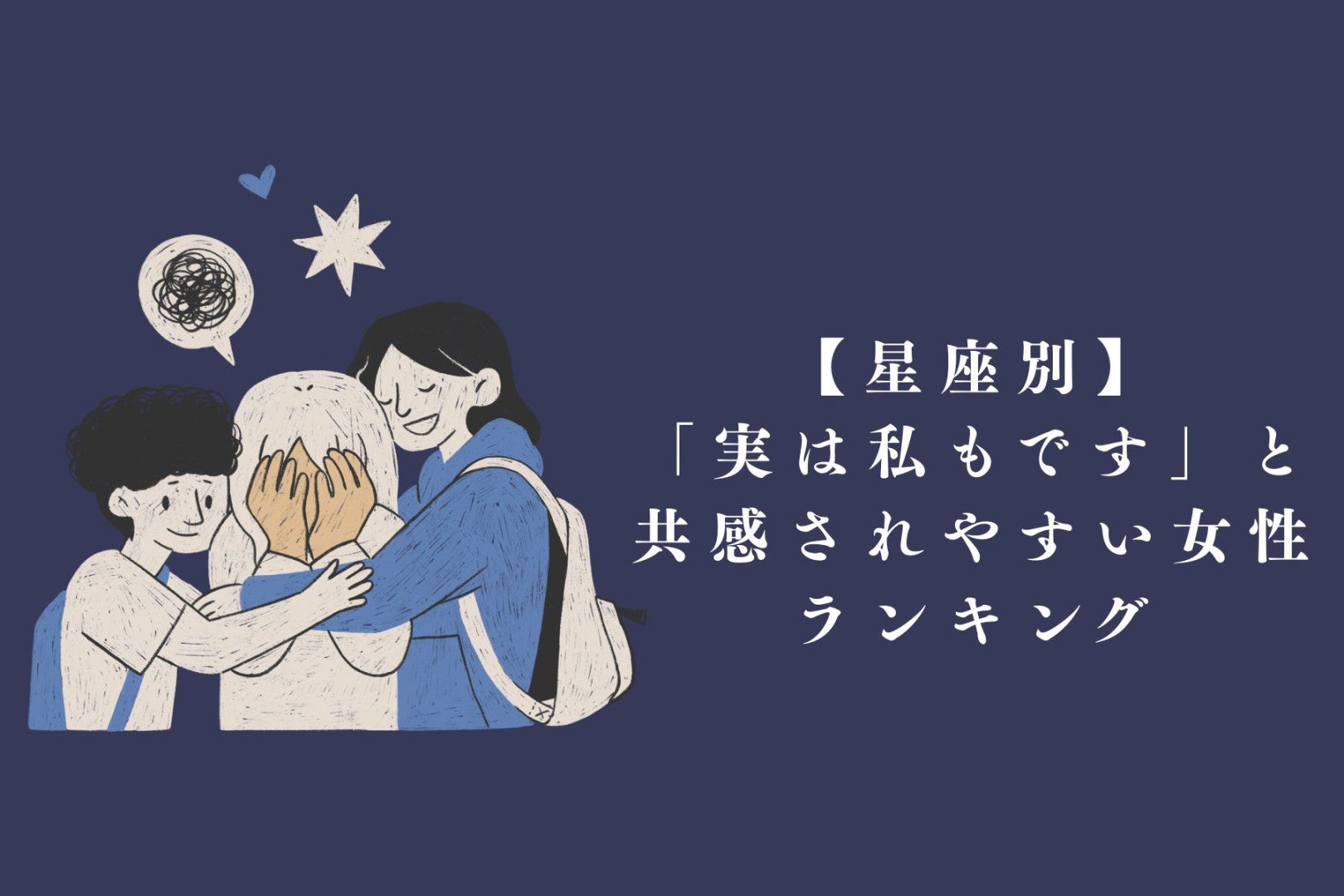 【星座別】「実は私もです」と共感されやすい女性ランキング＜下位ランキング編＞