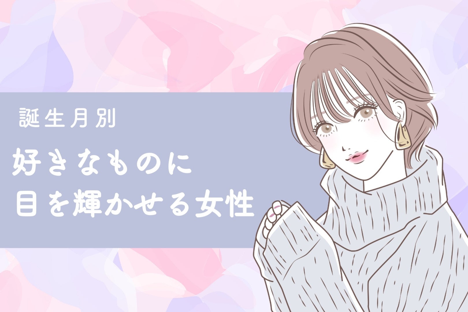 【誕生月別】魅力が止まらない！趣味に輝くあなたランキング＜第１位～第３位＞