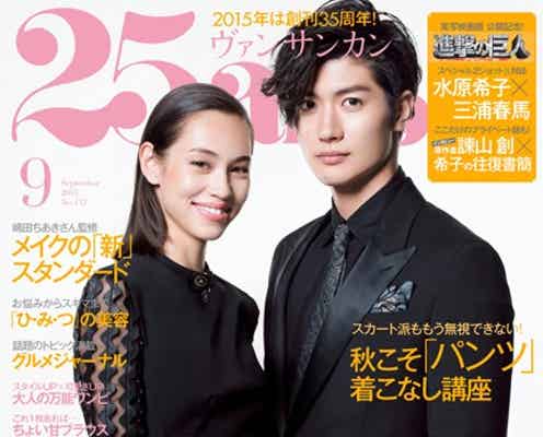 水原希子&三浦春馬「進撃の巨人」コンビでW表紙 杏&東出昌大に続く