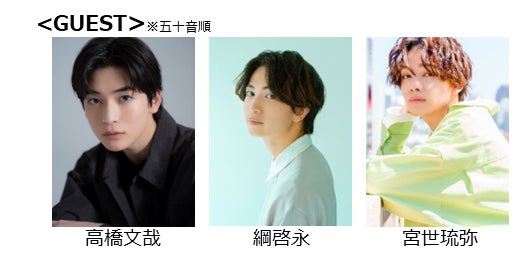 高橋文哉・綱啓永・宮世琉弥「GirlsAward 2023 S／S」ランウェイ登場決定