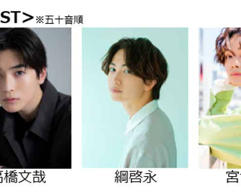 高橋文哉・綱啓永・宮世琉弥「GirlsAward 2023 S/S」ランウェイ登場決定