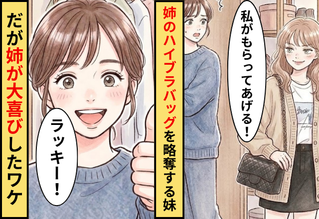 姉の【ハイブランドの鞄】を略奪する妹！？だが「ラッキー！その鞄は…」姉が大喜びしたワケ