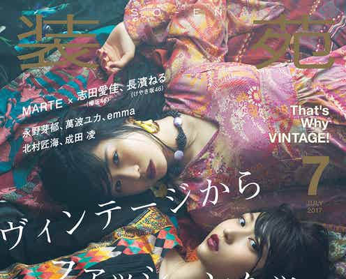 欅坂46志田愛佳&長濱ねるで2ショット表紙 古着ファッション&私物も公開