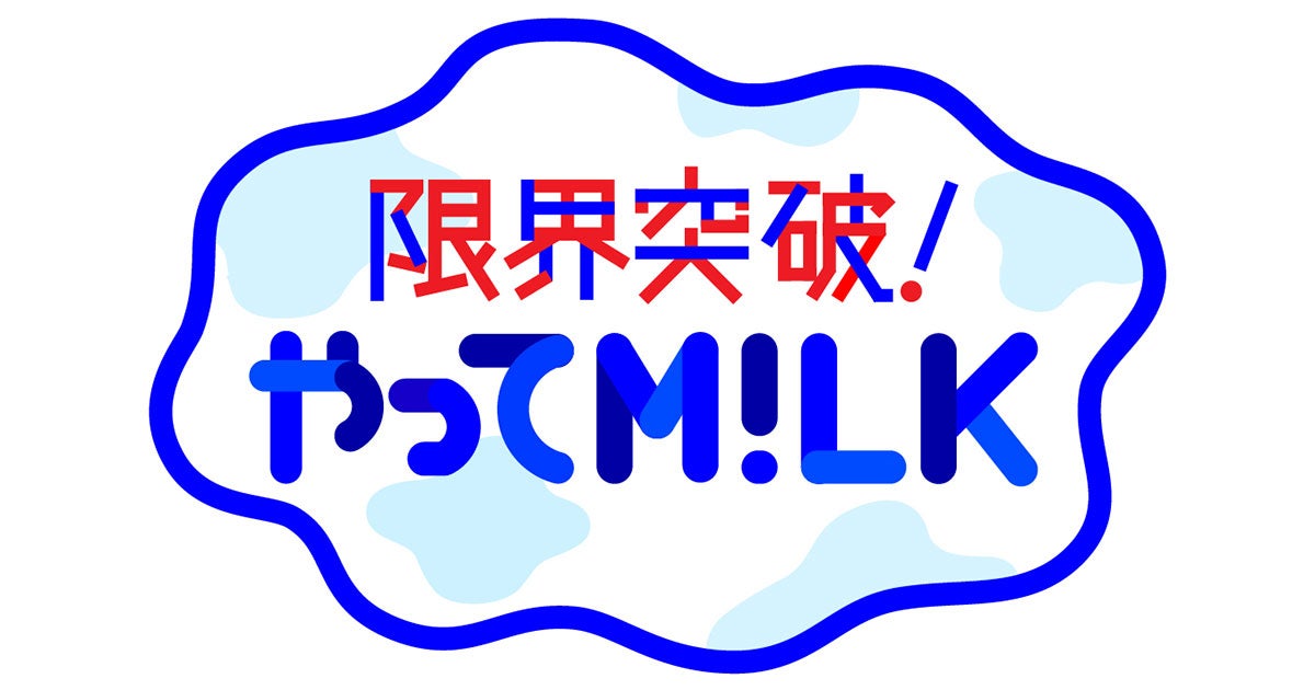 「限界突破！やってM!LK」（C）TBS