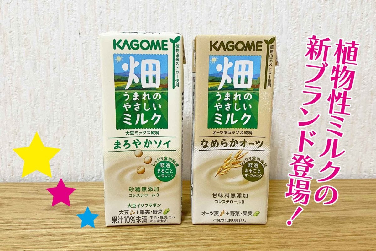 畑うまれのやさしいミルク