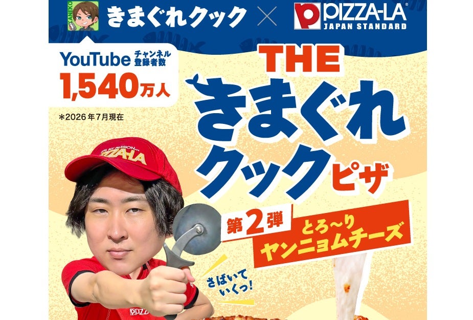 きまぐれクック×ピザーラのコラボ第2弾がスタート！「チーズはかければかけるだけうまい」
