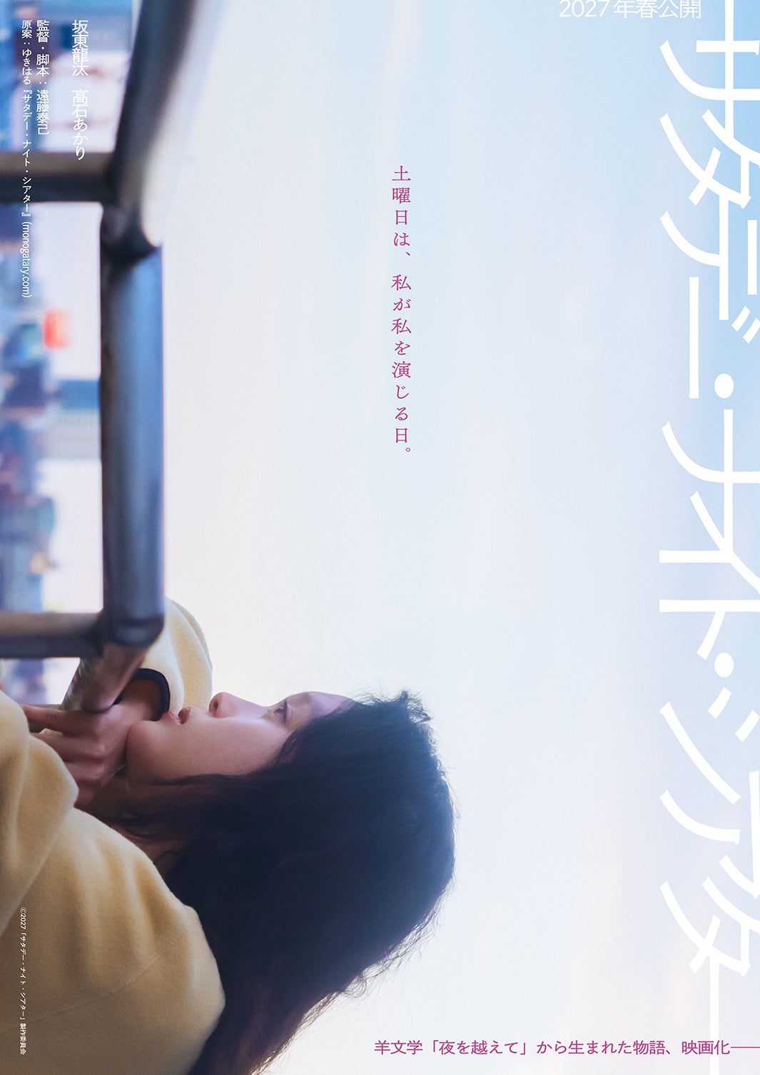 「サタデー・ナイト・シアター」ティザービジュアル（C）2027「サタデー・ナイト・シアター」製作委員会