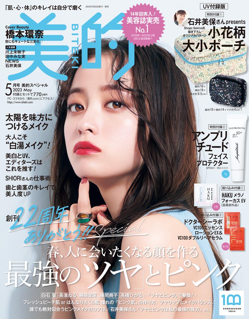 「美的」5月号UV付録版（3月22日発売）表紙：橋本環奈（画像提供：小学館）