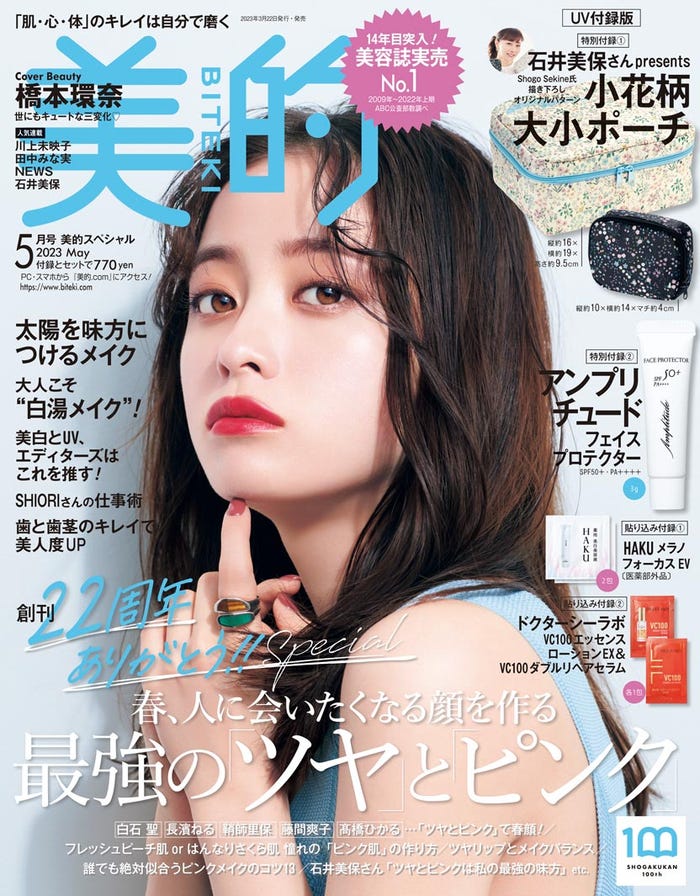 「美的」5月号UV付録版(3月22日発売)表紙:橋本環奈(画像提供:小学館)