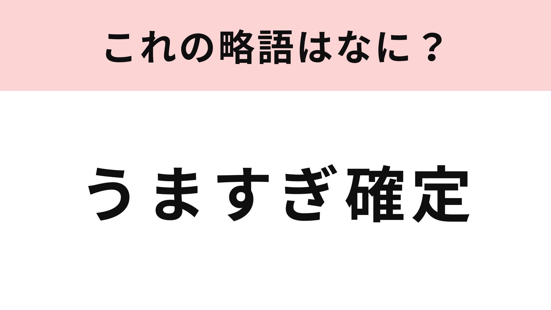 【略語クイズ】「うますぎ確定」の略語は？SNSでも口頭でもよく聞く若者言葉！