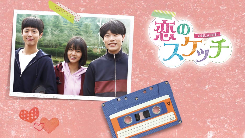 「恋のスケッチ～応答せよ1988～」(C)CJ E&M Corporation, all rights reserved.