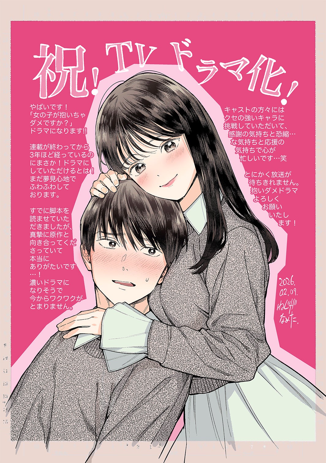 「女の子が抱いちゃダメですか？」イラスト（C）ねじがなめた／小学館