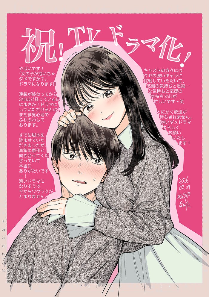 「女の子が抱いちゃダメですか?」イラスト(C)ねじがなめた/小学館