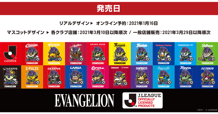 年シーズンj1全クラブによるコラボ企画始動 シン エヴァンゲリオン劇場版 の公開を記念してコラボグッズの発売が決定 モデルプレス 年シーズンj1全クラブによるコラボ企画始動 シン エヴァンゲリオン劇場版 の公開を記念してコラボグッズの発売が決定 モデルプレス